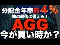 株式暴落でも安心なお!? 分配金利回り4%のAGGが最強すぎる!
