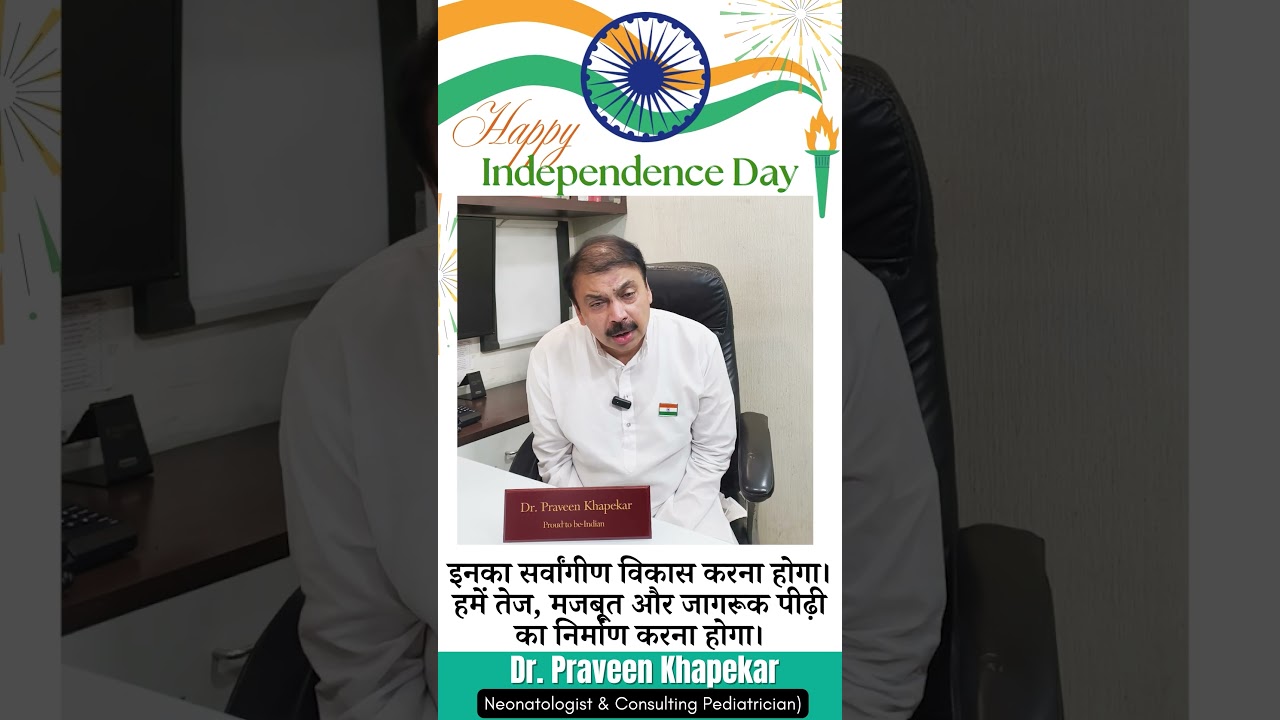 बच्चों का अच्छा स्वास्थ्य ही असली आज़ादी | Happy Independence Day