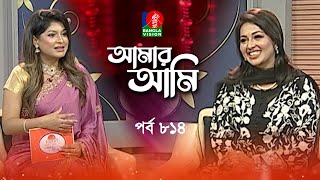 Amar Ami | আমার আমি | Monalisa | Sarika | Celebrity Talk Show | Ep 814 | Banglavision