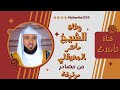 صحة خبر وفاة الشيخ ماهر المعيقلي من مصادر موثوقة
