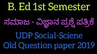 I B.Ed Ist sem Examination Questions Paper 2019 lUDP-Social -Science ಸಮಾಜ - ವಿಜ್ಞಾನ ಪ್ರಶ್ನೆ ಪತ್ರಿಕೆl
