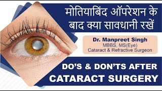मोतियाबिंद ऑपरेशन के बाद क्या सावधानी रखें | Post Cataract Operation Eye Care - Tips by Eye Surgeon