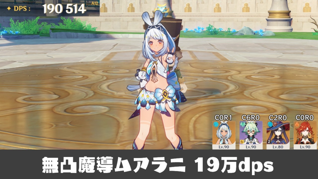 【原神】無凸環境の魔導ムアラニでdps計測【星々の幻境】