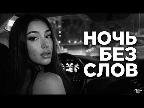 VELARO – Ночь Без Слов (Slowed Afro Trap) | Russian Night Drive Music 2026 🌙