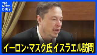 マスク氏がイスラエル大統領と面会　Xは「多くの反ユダヤ主義を抱えている」｜TBS NEWS DIG