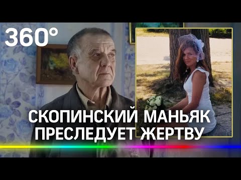 Скопинский маньяк снова преследует свою жертву. Екатерина Мартынова пожаловалась телеканалу «360»