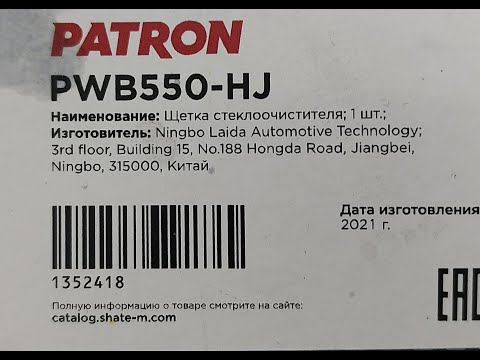 Меняем дворники PWB550-HJ PATRON на Новом УАЗ Патриот