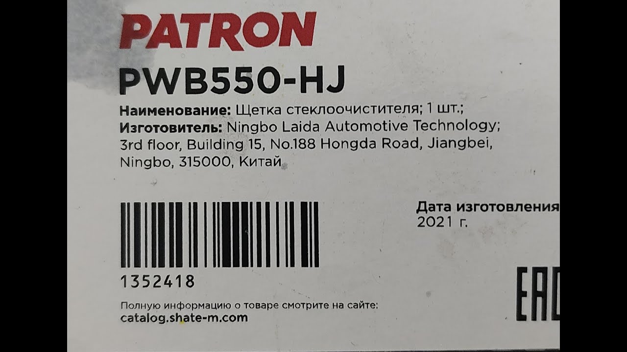 Меняем дворники PWB550-HJ PATRON на Новом УАЗ Патриот - YouTube