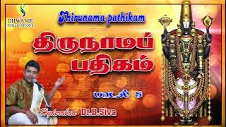 திருநாம பதிகம் அனைத்து பாடல்களும் முதன்முறையாக வரிகளுடன்.தினமும் உங்கள் இல்லங்களில் கேட்டு மகிழ.