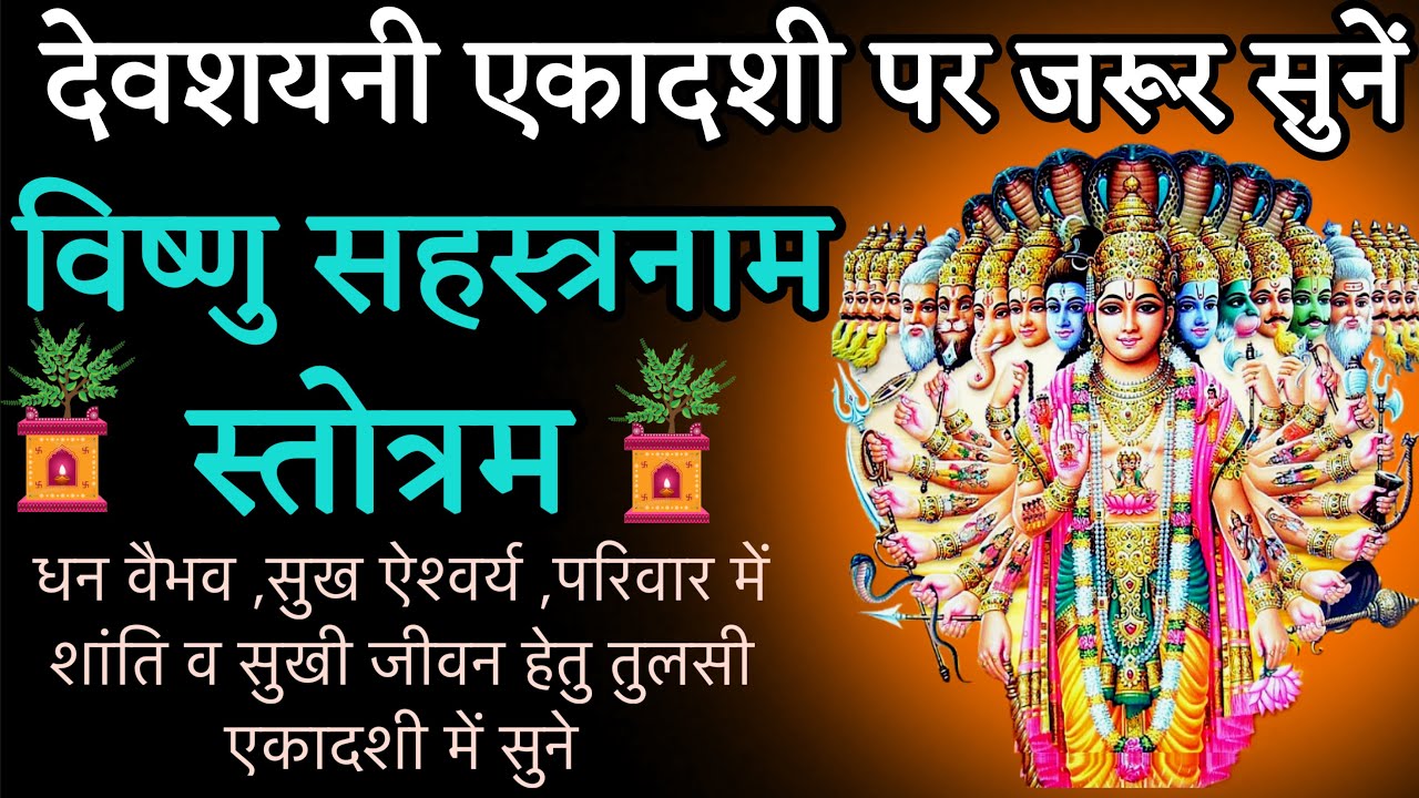 श्री विष्णु सहस्त्रनाम स्तोत्रम्,shri vishnu sahastrnaam stotram , सभी कार्य होंगे सिद्ध