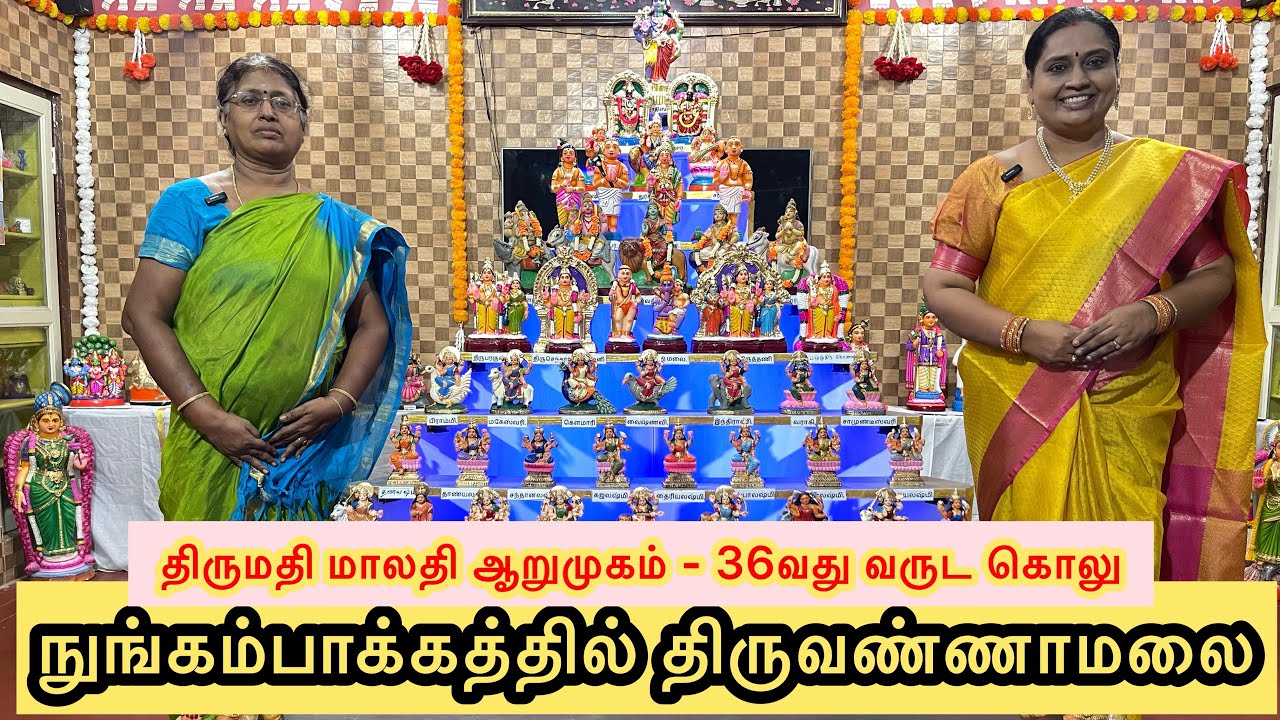 நுங்கம்பாக்கத்தில் திருவண்ணாமலை திருமதி மாலதி ஆறுமுகம் 36வது வருட grand golu #nandhinisvibes #golu