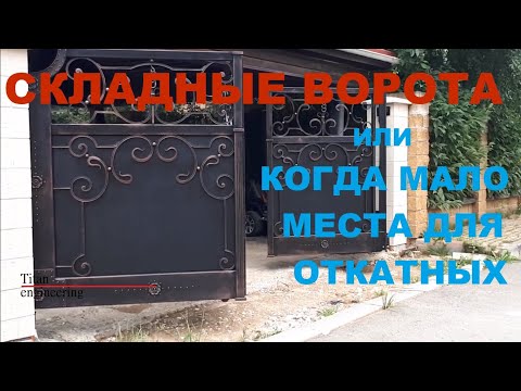Складные распашные ворота