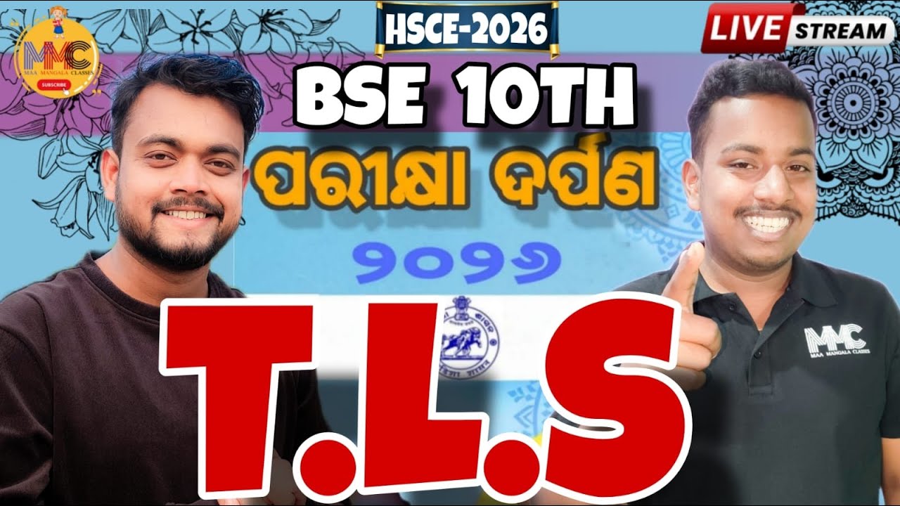 300 MCQ(ପରୀକ୍ଷା ଦର୍ପଣ)T.L.S MARATHON//MISSION 500+//MMC ONLINE ODIA//BY AMMU VAI & SUKLA SIRSIR