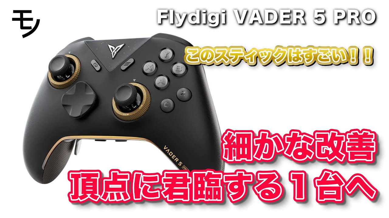 Flydigi VADER 5 PROレビュー、細かい改善で最高のクオリティを実現した匠の一台【FPS、格ゲー、コントローラー、ゲームパッド】