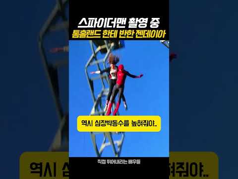 스파이더맨 촬영 중 톰홀랜드 한테 반한 젠데이아 thumbnail