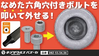 ネジザウルスバズーカ 重症用（3rdビット）の使用方法