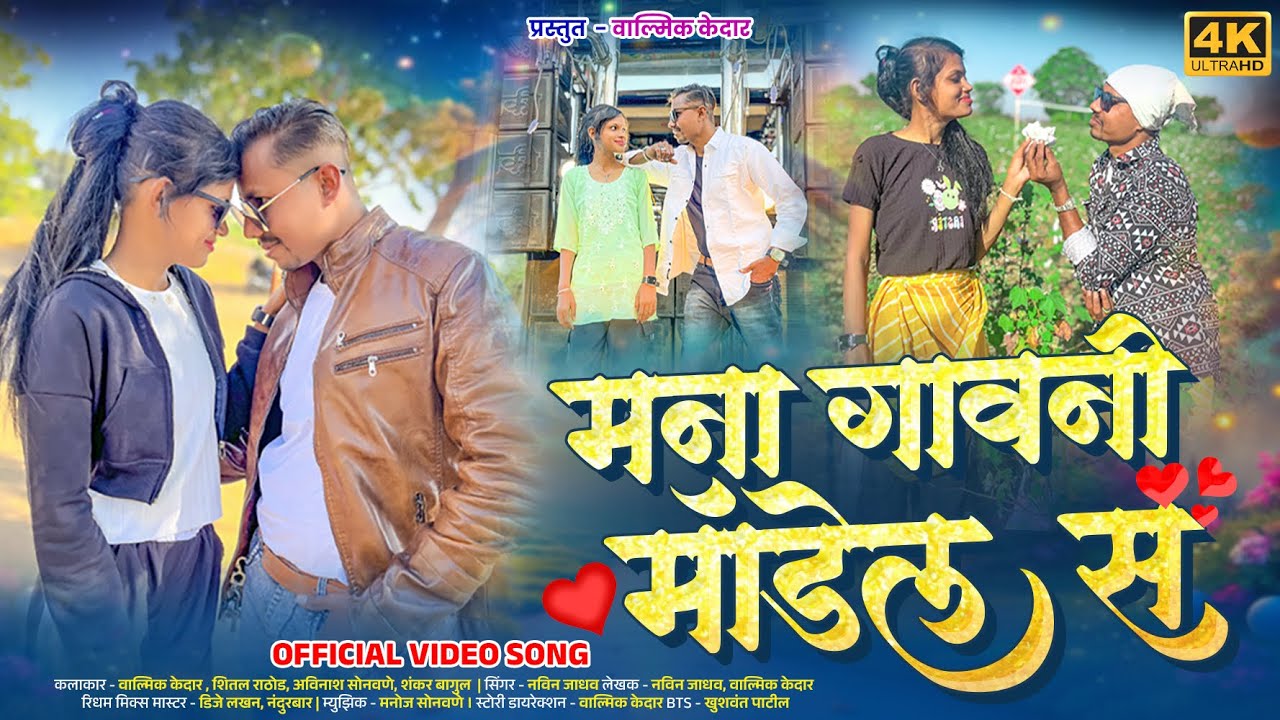 मना गावनी Model स | Love Song | Mana gav ni Model S | Valmik Kedar ...