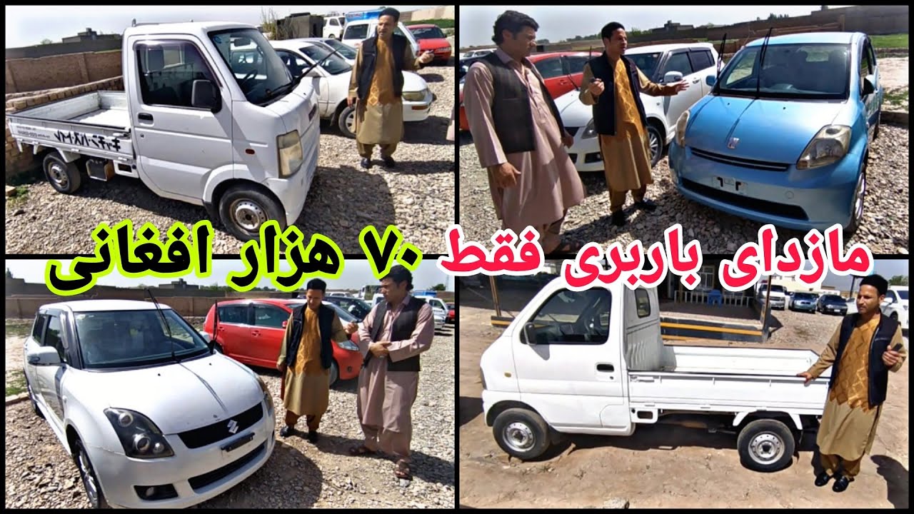 لیلام باور نکردنی موتر های کانتینری در هرات# قیمت ها زیر 80 هزار افغانی