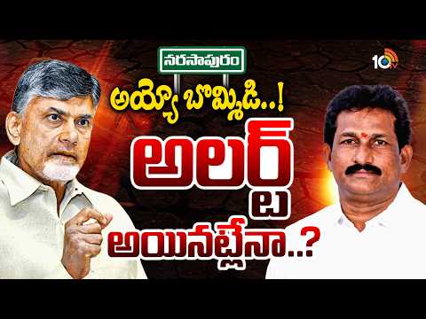 ఎమ్మెల్యే పనితీరు బాలేదన్న చంద్రబాబు..షాక్‌లో జనసేన | Chandrababu Class To Jana Sena MLA Bommidi | - 10TVNEWSTELUGU