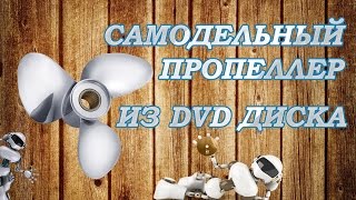 Как сделать пропеллер  своими руками ?! how to make the propeller with your hands ? !(В этом видео я вам расскажу как сделать пропеллер из половинки DVD диска. В последующих видео рассмотрим..., 2015-09-06T23:35:46.000Z)