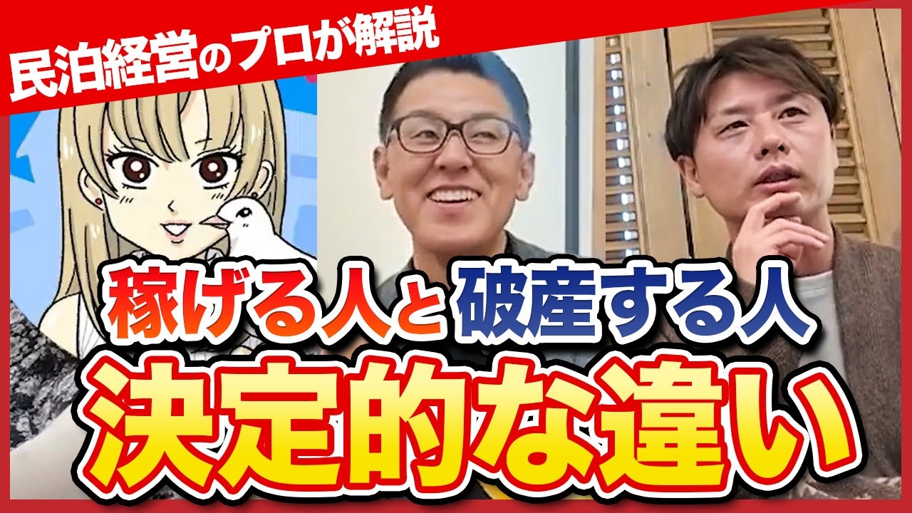 【警告】民泊は不労所得ではない？稼げる人と失敗する人の決定的な違いをプロが暴露
