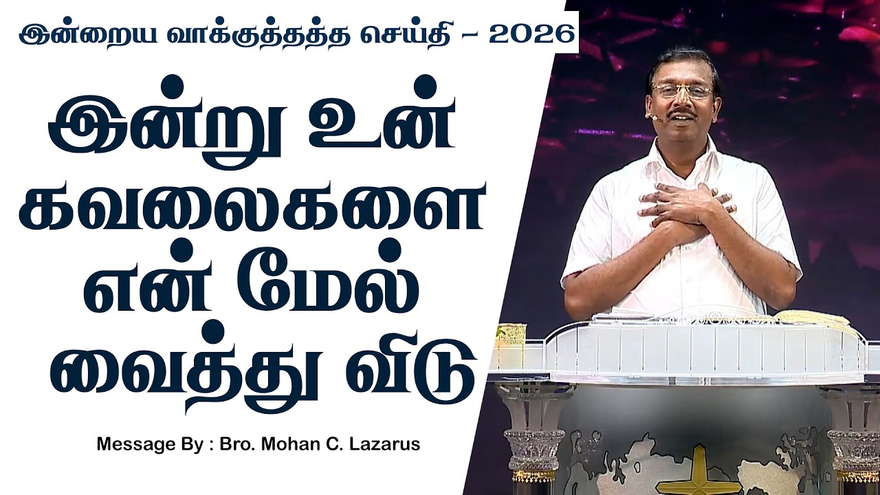 இன்றைய வாக்குத்தத்த செய்தி - 2026 || சகோ. மோகன் சி. லாசரஸ்