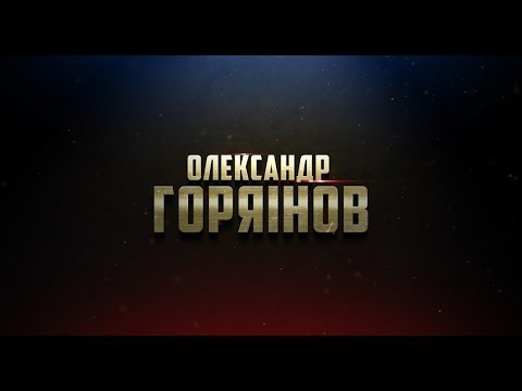 Александр Горяинов. Легенда 29.