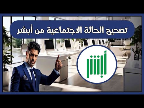 طريقة تصحيح الحالة الاجتماعية من أبشر الفرق بين التصحيح والتعديل والتسجيل في الأحوال المدنية