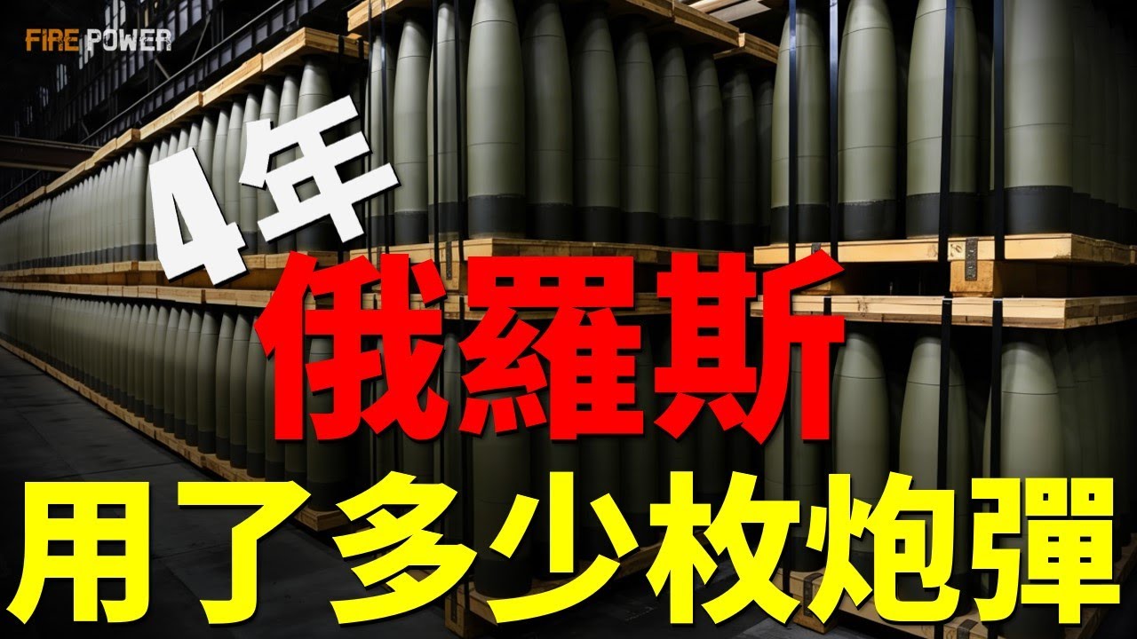 作戰4年，俄羅斯用了多少枚炮彈？朝鮮炮彈坑慘俄軍，俄火炮壽命即將耗盡！烏克蘭逆襲，本土軍工暴漲12倍！| 烏俄戰爭 | 火炮 | 炮彈 | 152毫米 | 火力君 |