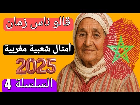 قالوا ناس زمان أمثال شعبية مغربية جديدة 2025 لا ت صدق السلسلة 4
