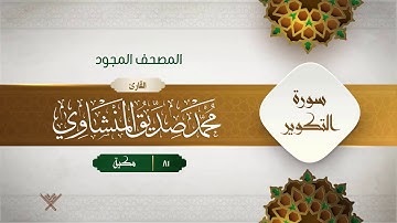 سورة التكوير { المصحف المجود } {{81}} القارئ محمد صديق المنشاوي