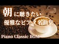 【名曲クラシック】朝に聴きたいピアノ名曲集 優雅な朝に♪ 癒しのショパン、ヘンデル、ラヴェル 、メンデルスゾーン他 作業用BGM 勉強用BGM classics BGM Piano BGM
