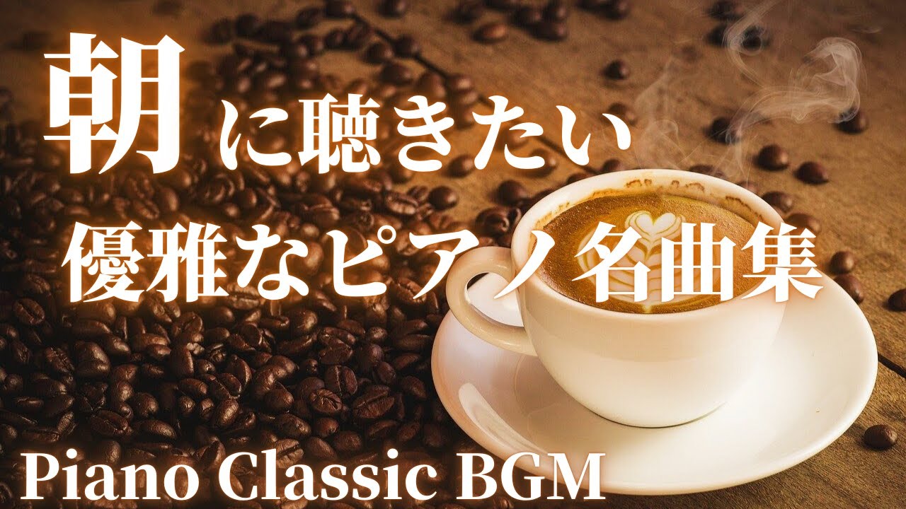 【名曲クラシック】朝に聴きたいピアノ名曲集 優雅な朝に♪ 癒しのショパン、ヘンデル、ラヴェル 、メンデルスゾーン他 作業用BGM 勉強用BGM classics BGM Piano BGM
