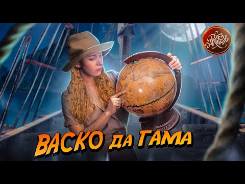 Васко да Гама – УБИЙЦА ИЛИ ГЕРОЙ? [История с Artifex]