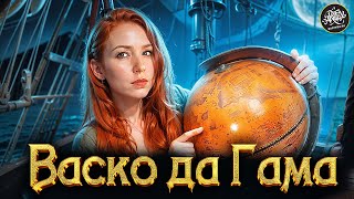 картинка: Тайны Васко да Гамы: Почему Его Экспедиция Стала Самой Опасной в Истории? История с Artifex