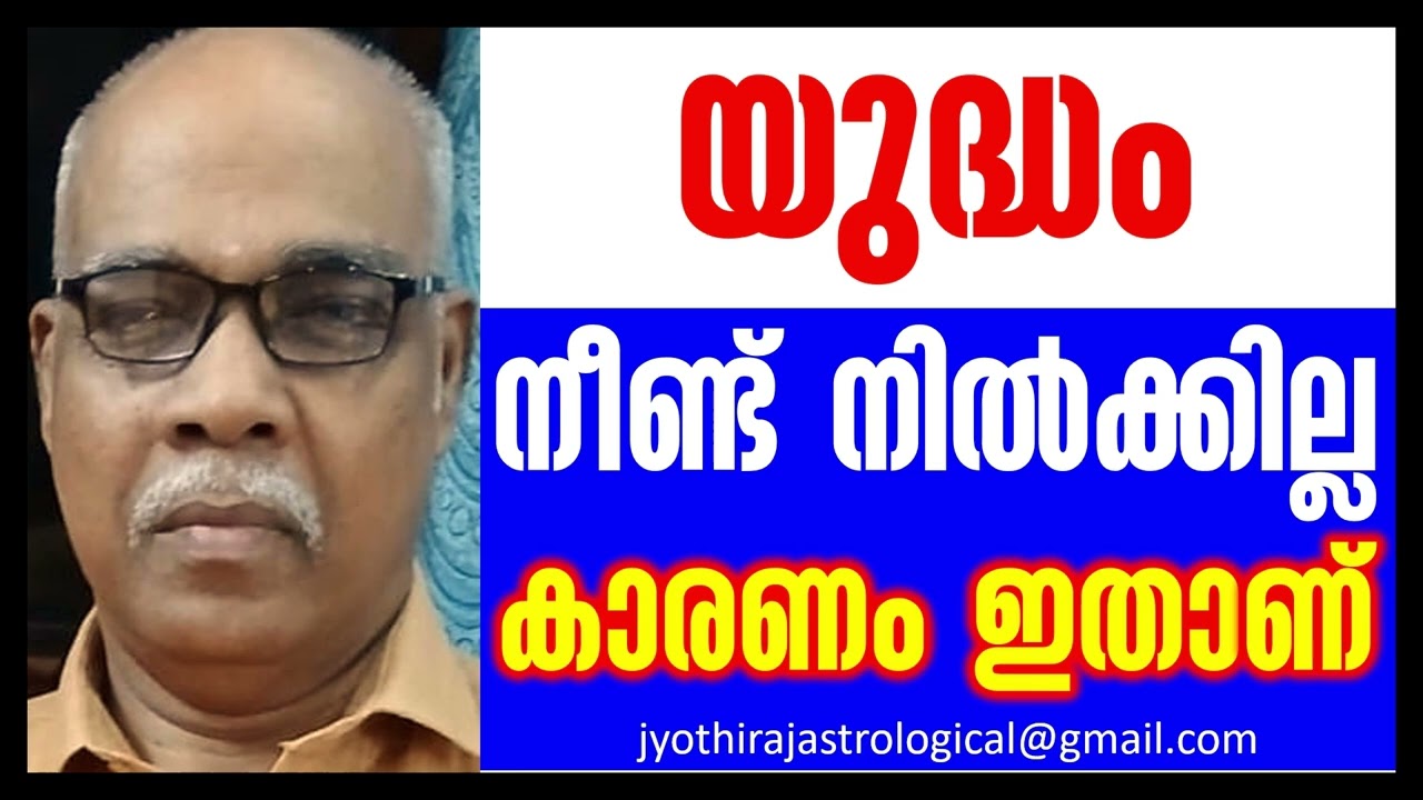 യുദ്ധം നീണ്ട്../war will not long last/jyothisham malayalam/astrology malayalam/ജ്യോതിഷം മലയാളം/