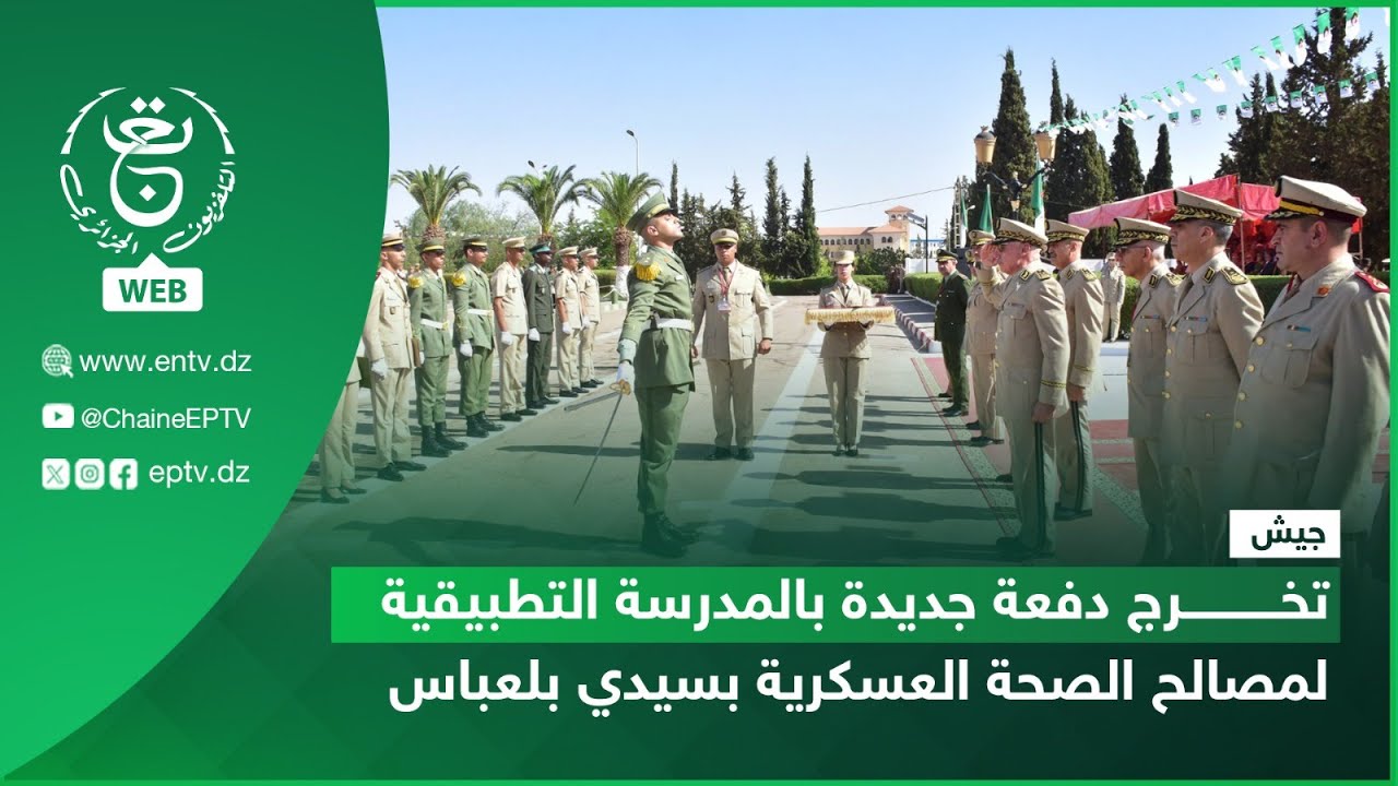 جيش - تخرج دفعة جديدة بالمدرسة التطبيقية لمصالح الصحة العسكرية بسيدي بلعباس