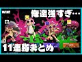 【スプラ3】11連勝きもちよすぎだろ！すべてが嚙み合って無双する男たち【#らっだぁ切り抜き】