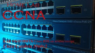 картинка: КАК ОБНОВИТЬ Cisco IOS на коммутаторе Cisco Catalyst 3560v2