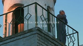 "Религия миролюбия. Ислам" Документальный фильм.