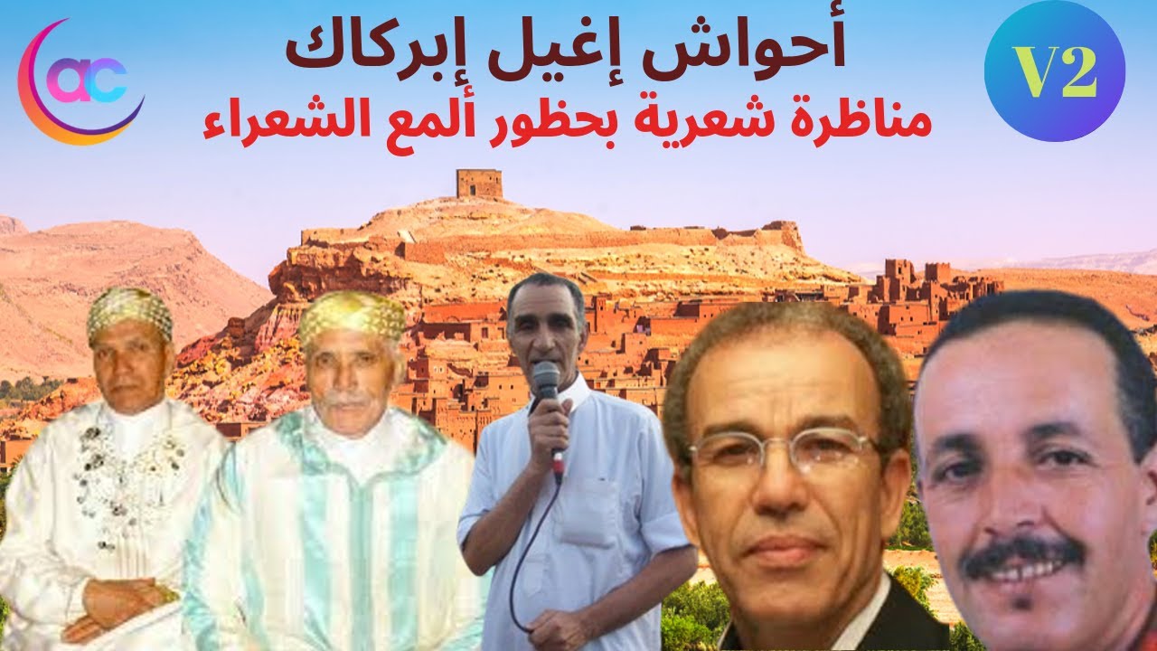 أحواش إغيل إبركاك - الجزء الثاني- تنضامت بمشاركة ألمع شعراء فن أحواش.