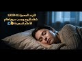 التردد المعجزة 432Hz شفاء للروح وجسر سريع لعالم الأحلام السعيدة 