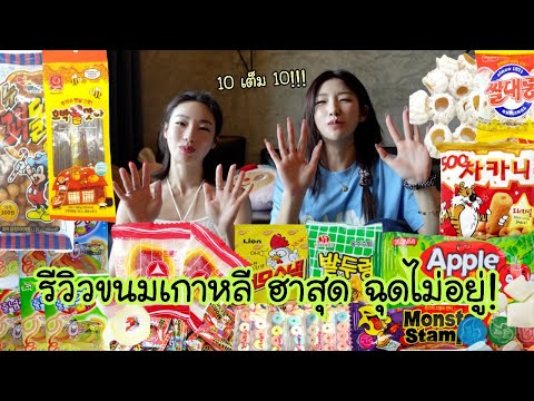 รีวิวขนมเกาหลี ฮาสุด ฉุดไม่อยู่! (มีกิจกรรมด้วยน้า💖)