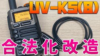 中華アマチュア無線機UVK5合法化ファームウェア書き換え受信機改造