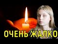 Инночки больше нет \\\ Дочь актрисы Екатерины Голубевой yмepла в 25 лет