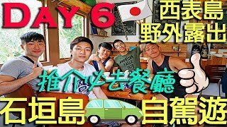 [極限跑山]傳說中的西表島瀑布｜石垣交際隊｜自駕遊Day 6