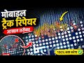 मोबाइल ट्रैक रिपेयर का आसान तरीका 🤩