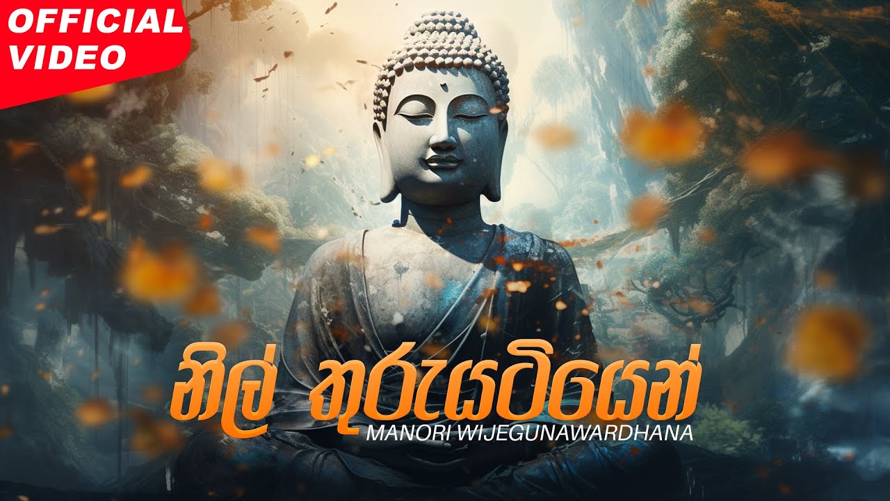 Manori Wijegunawardhana - Nil Thuruyatiyen (නිල් තුරුයටියෙන්) | Official Video