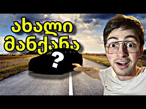 ჩემი პირველი ავტომობილი 🥹