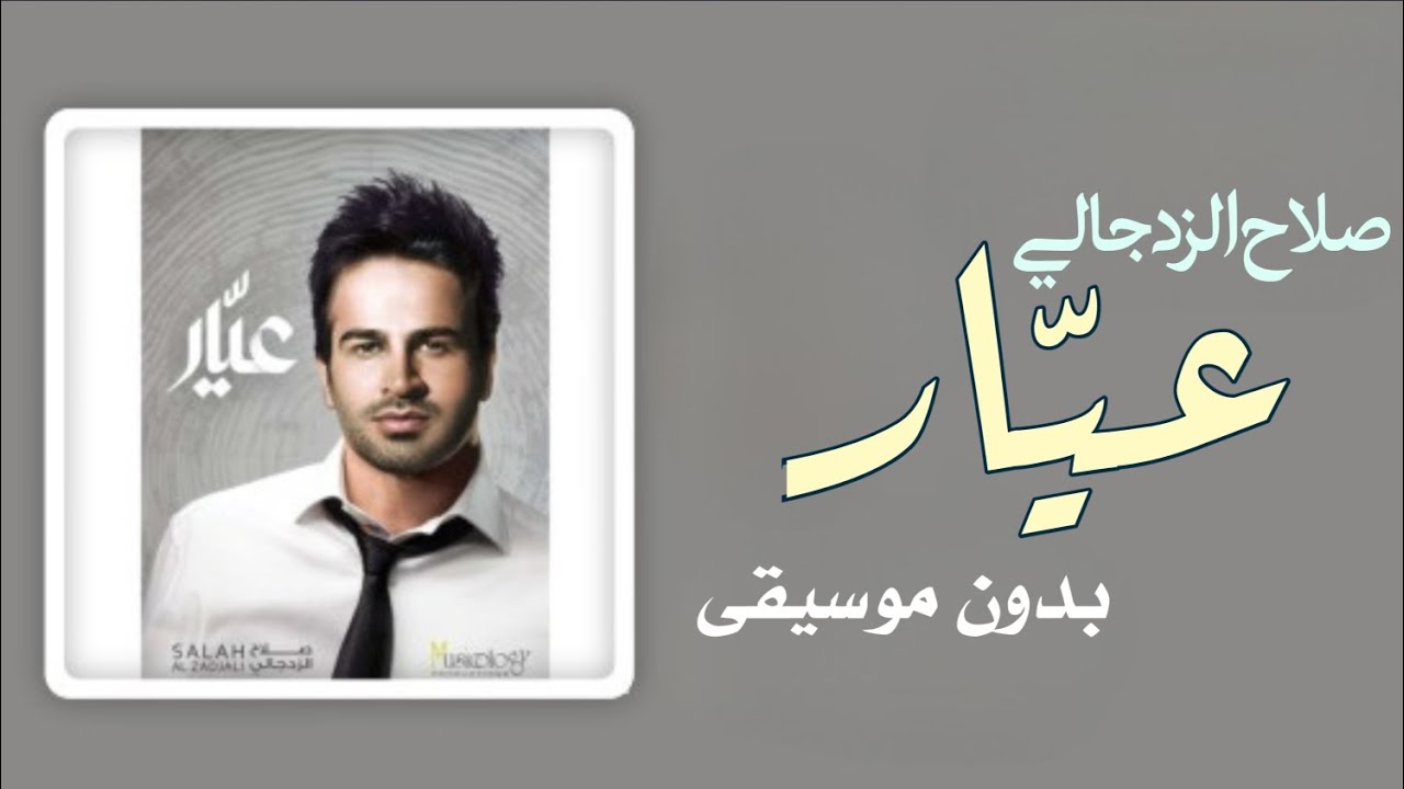 عيار بدون موسيقى صلاح الزدجالي _ اغاني بدون موسيقى اسلامي
